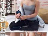 有名私大女子寮女子大生の性処理動画 ＃4