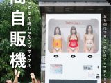【AIリマスター】人間自販機